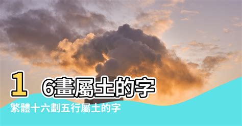 筆畫16劃的字|16画的字